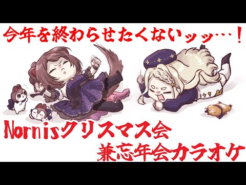 【Nornis】クリスマス会と忘年会を一気にやれば楽しさも一気に来るのでは？【 supported by DAM 】