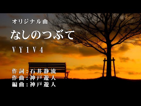 【オリジナル曲】なしのつぶて　VY1V4