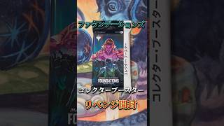 【MTG】漢1パック開封！リベンジ！ファウンデーションズコレクターブースター編　#mtg開封 #mtgjp #マジックザギャザリング #magicthegathering #foundations