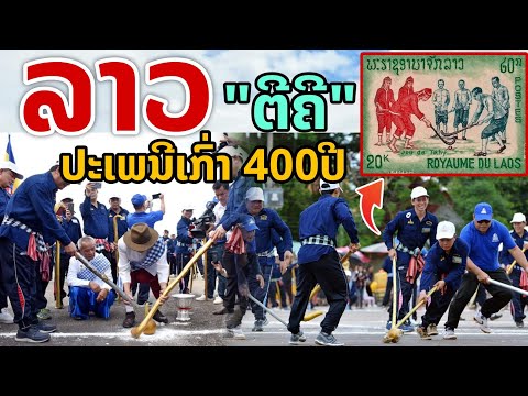 laos: ลาว "ตีคลี" ประเพณีเก่า 400 กว่าปี หนึ่งเดียวในโลก