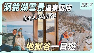 北海道洞爺湖景溫泉飯店，房裡就能泡湯賞雪！登別地獄谷、溫泉街一日遊｜地獄谷泡湯第一淹溫泉【雪季北海道自遊行EP7】