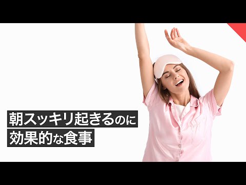 朝スッキリ起きるのに効果的な食事 | 管理栄養士が解説【ビーレジェンド FEM】