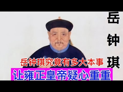 岳钟琪究竟有多大的本事，让雍正皇帝疑心重重