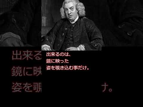 偉人の名言　サミュエル•ジョンソン2