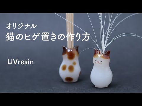 猫のひげ立てをレジンで作る方法 / ねこのヒゲ立ての作り方 / Uvresin