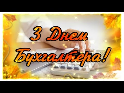 Вітаю з Днем бухгалтера! Гарна відеолистівка для привітання з Днем бухгалтера!