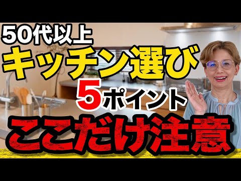 【50代以上キッチン選び】キッチンメーカーは教えてくれない！この5ポイント注意して！！