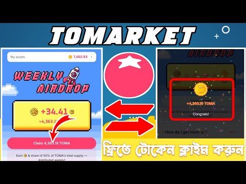 Tomarket Airdrop Weekly বোনাস দিচ্ছে সবাই Claim করুন । Tomarket New update। claim tomarket token