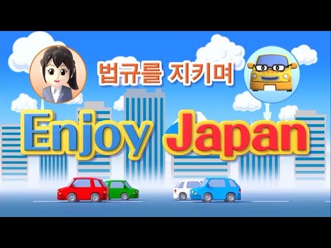 ルールを守って Enjoy Japan（韓国語版）