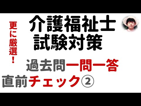 【介護福祉士試験対策】一問一答形式_過去問解説_直前チェック②