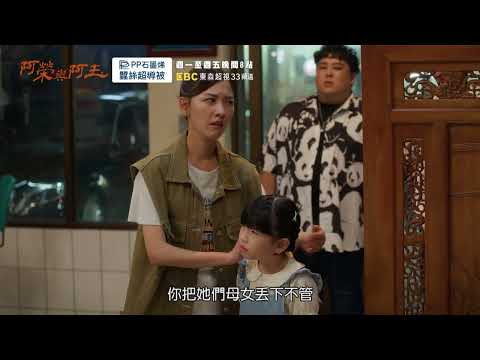 東森超視《阿榮與阿玉》EP34 精采預告｜11.04起週一至週五 晚間8點榮玉登場