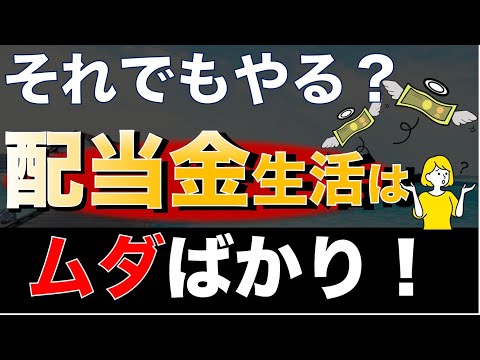 【配当金生活】無駄な高配当株投資にそれでも投資する理由