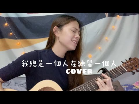 林宥嘉 - 我總是一個人在練習一個人 cover （Jasmine C）