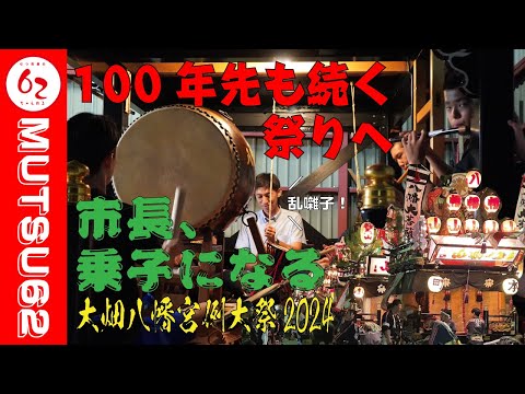 100年先も続く祭りへ･･･！大畑八幡宮例大祭2024【むつ市長の62ちゃんねる】#419 #むつ市 #青森県 #mutsu #大畑 #八幡宮例大祭 #祭り #囃子 #わっためがす