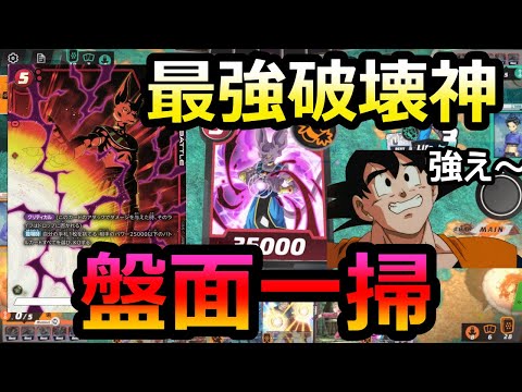 【DBFW】圧倒的盤面除去！！ビルスで全てを破壊するカカロットもどき【フュージョンワールド/ドラゴンボールカードゲーム】