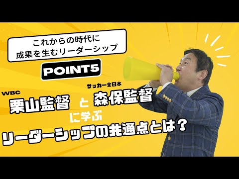 VOL148 WBC栗山監督とサッカー全日本森保監督に学ぶこれからの時代に成果を生むリーダーシップの共通点とは？