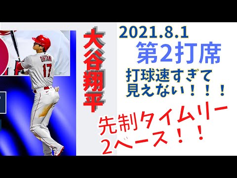 【大谷翔平】2021.8.1　大谷先制2ベース！！打球が速すぎて見えないｗ