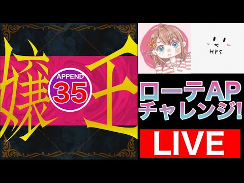 【プロセカ生配信】嬢王APPEND ローテーションAPチャレンジ！！