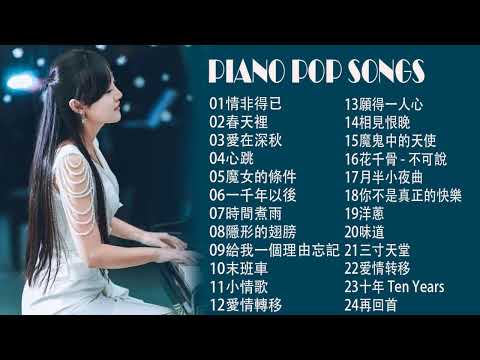 100%無廣告】流行鋼琴曲 ( pop piano songs )愛你 AINI\光良  - 童话\匆匆那年\你不是真正的快樂\三寸天堂\味道\楊宗緯 & 張碧晨 - 凉凉\朋友\张柏芝 - 星语心愿