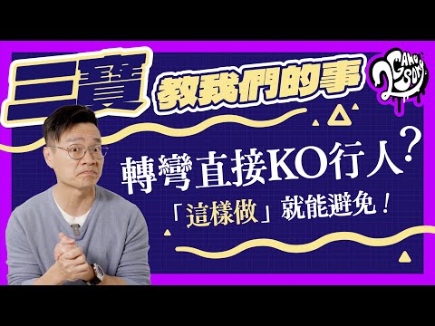 【三寶教我們的事】轉彎直接KO行人？「這樣做」就能避免！