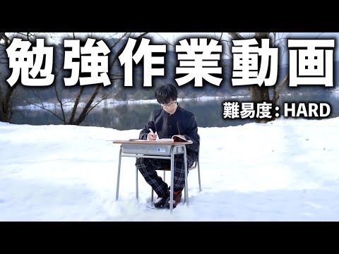 【難易度 : HARD】極寒の雪国で1時間勉強耐久動画    studying  an hour  in  the snow.