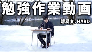 【難易度 : HARD】極寒の雪国で1時間勉強耐久動画    studying  an hour  in  the snow.