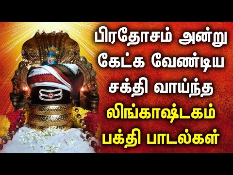 PRADOSHAM SPL LORD SHIVA PERUMAL SONGS | Lord Shivan Tamil Devotional Songs | Lord Shiva Songs