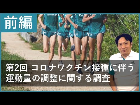 【前編】第2回コロナワクチン接種に伴う運動量の調整に関する調査