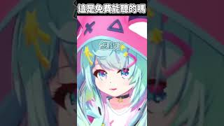 這是免費能聽的嗎？#shorts【Rumi/懶貓子】【Vtuber精華】