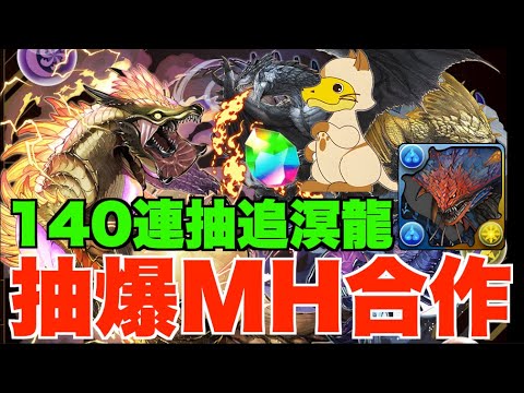 【抽爆MH】2帳號140連抽追一隊溟龍!! 一隻6星角完全抽唔到、魔女鬼龍貓勁難中【パズドラ PAD】