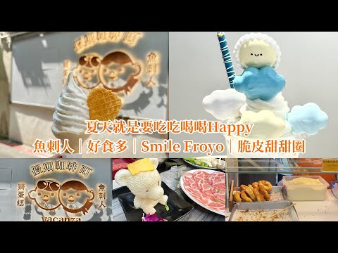 台北中山|魚刺人海鹽霜淇淋、好食多火鍋｜SmileFroyo雲朵優格冰淇淋｜到華陰街買甜甜圈20240720#火鍋#冰淇淋#霜淇淋