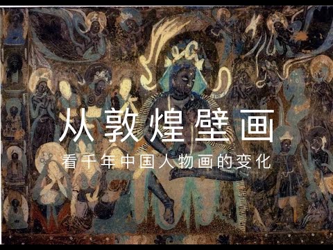 从敦煌壁画，看千年中国人物画的变化