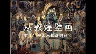 从敦煌壁画，看千年中国人物画的变化