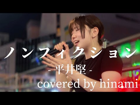 “hinami”心に沁みる【ノンフィクション/平井堅】※詳しくは概要欄をご覧下さい！#hinami #ヒナミ #ひなみ #北海道 #札幌 #上京 #ノンフィクション #平井堅