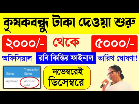 krishak bandhu rabi season 2024 payment final date | krishak bandhu taka kobe dibe | krishak bondhu