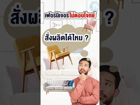 เฟอร์นิเจอร์ไม่ตอบโจทย์ สามารถสั่งผลิตได้ไหม ? #thebalconyhomeandliving #furniture #interior #design