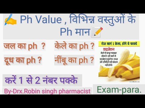 विभिन्न पदार्थों के PH मान - PH value of important substance - TET/CTET/UPPSC/RAILWAY/UPP/BANK/NET