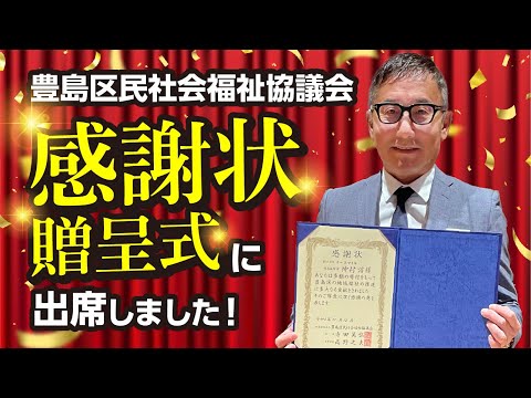 豊島区民社会福祉協議会 感謝状贈呈式に密着！【NJ】