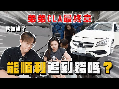 【中古車大揭秘】弟弟亂買車CLA最終章！能順利追到錢嗎？