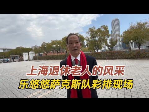 上海退休老人的风采，兴趣和爱好走到一齐，萨克斯队彩排现场