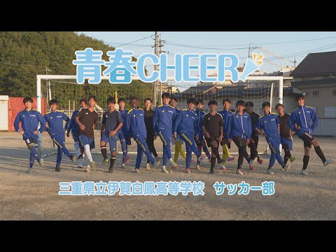 【青春CHEER】三重県立伊賀白鳳高校サッカー部