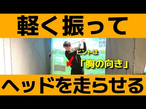 【ゴルフ】ヘッドを走らせて軽く振って飛ばす！【小泉智之】