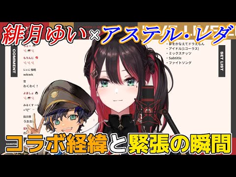 「点描の唄」コラボ経緯と歌唱前の緊張の瞬間 【緋月ゆい/アステル・レダ/ネオポルテ/ホロスターズ/切り抜き/歌/歌ってみた/カラオケ/カバー/Mrs. GREEN APPLE】