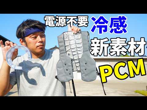 【33℃】電源不要で2時間持続の冷感素材！PCM素材の冷感アイテムがスゴイ！