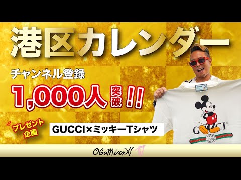 【GUCCI×ミッキーTプレゼント】チャンネル登録1000人達成記念！