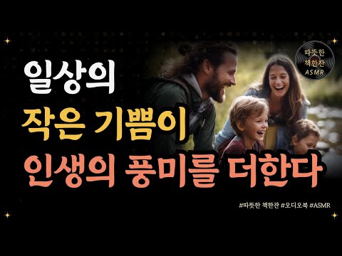 인생의 의미/ 일상의 작은 기쁨이 인생의 풍미를 더한다/ 베스트셀러/ 순간/ 좋은글/ 오디오북/ 책추천/ 책읽어주는여자/ 따뜻한책한잔/ 인문