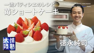 誕生日やクリスマスに手作りで！世界的パティシエが教える究極の苺ショートケーキの作り方