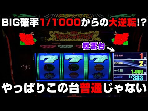 【キングハナハナ】BIG引けない極悪台からの大爆連!?やっぱりこの台はまともな抽選していない裏モノ挙動...??【パチンカス養分ユウきのガチ実践#330 】