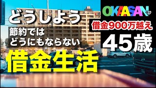 号泣【借金800万】収入上げないと未来はない。借金返済ドキュメンタリー