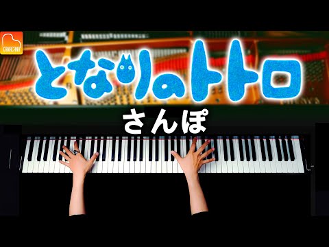 My Neighbor Totoro "Stroll" - Studio Ghibli - Piano - CANACANA